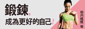 贈書《鍛鍊，成為更好的自己》抽獎活動