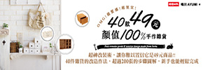 贈書&文具《超質感!40款49元顏值100%手作雜貨》抽獎活動