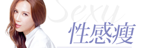 贈書+DVD《性感瘦》抽獎活動
