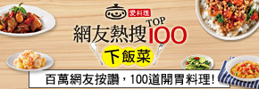 贈書《愛料理：網友熱搜TOP100下飯菜》抽獎活動