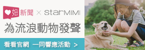 贈文創《妞新聞 X STARMIMI 跨界集結愛心》 一同為流浪動物發聲