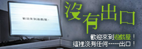 贈書《沒有出口》讀者專屬抽獎活動