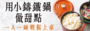 贈書《用小鑄鐵鍋做甜點》抽獎活動