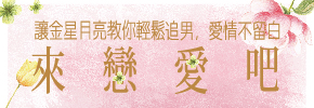 贈書《來戀愛吧！讓金星月亮教你輕鬆追男，愛情不留白 》抽獎活動