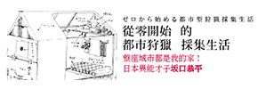 贈書《從零開始的都市狩獵採集生活》抽獎活動