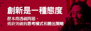 贈簽名書《創新是一種態度》抽獎活動