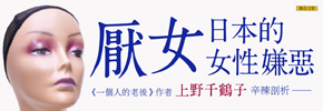 贈書《 厭女：日本的女性嫌惡》抽獎活動