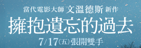 贈票《擁抱遺忘的過去》抽獎活動