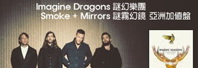 贈文創《謎幻樂團Imagine Dragons》抽獎活動