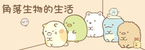 贈書《角落生物的生活》贈獎活動