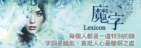 贈書《魔字》抽獎活動