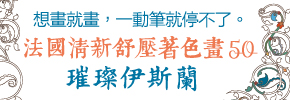 贈書《法國清新舒壓著色畫50：璀璨伊斯蘭》抽獎活動