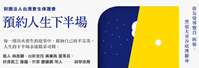 贈書《預約人生下半場》抽獎活動