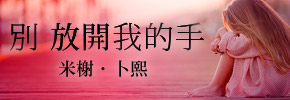 贈書《別放開我的手》抽獎活動