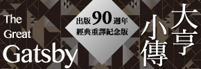 贈書《大亨小傳》抽獎活動