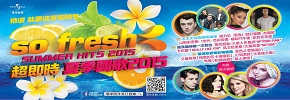 《So Fresh 超即時 夏季國歌2015》抽獎活動