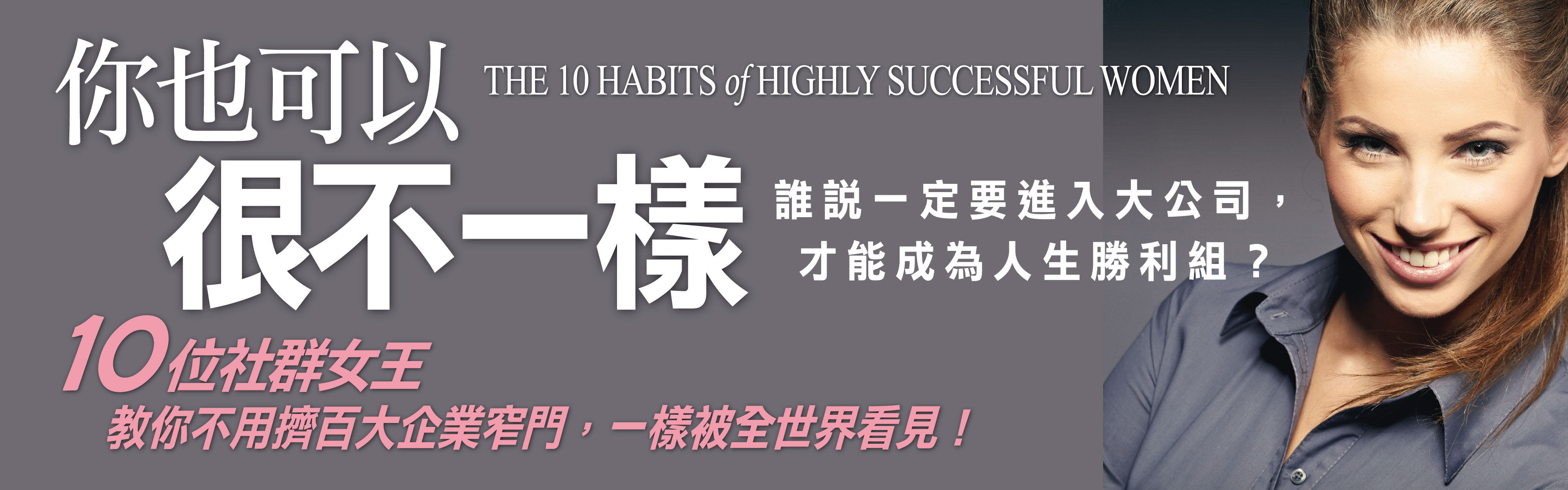 贈書 《你也可以很不一樣─10位社群女王教你不用擠百大企業窄門，一樣被全世界看見！》抽獎活動