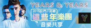 贈文創《這些年樂團Years & Years 》投票活動