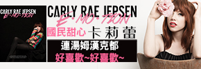 贈文創《卡莉蕾 Carly Rae Jepsen 》投票活動