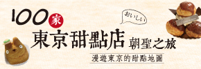 贈書《100家東京甜點店朝聖之旅》抽獎活動