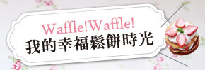 贈書《Waffle！我的幸福鬆餅時光：完美自製72道人氣名店的美味鬆餅【加碼收錄】薄煎餅×可麗餅×佐醬×冰淇淋》抽獎活動