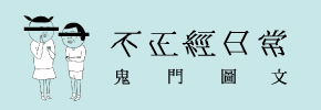 贈書《不正經日常：鬼門圖文全新未公開首部創作》抽獎活動