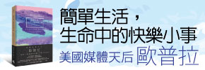 贈書《簡單生活，生命中的快樂小事：40名家寫下人生中的美好一刻》抽獎活動