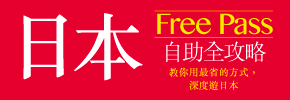 贈書《日本Free Pass自助全攻略：教你用最省的方式，深度遊日本》抽獎活動