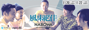 贈票《風味絕佳 NABOWA 台灣巡迴 feat.黃玠》抽獎活動