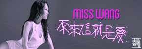 贈票《Miss Wang 2015全新動‧靜單曲》抽獎活動