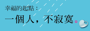  贈書《幸福的起點：一個人，不寂寞》抽獎活動