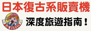 贈書《日本懷舊販賣機大全：走訪一趟即將滅絕的日本復古系販賣機深度之旅！》抽獎活動》