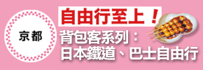 贈書《日本鐵道、巴士自由行 京都》抽獎活動