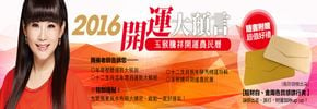 贈書《2016開運大預言&玉猴騰祥開運農民曆》抽獎活動