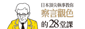 贈書《日本頂尖執事教你察言觀色的28堂課》抽獎活動