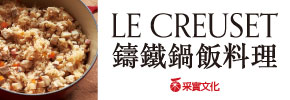 贈書《LE CREUSET鑄鐵鍋飯料理：拌飯、蓋飯、炒飯、炊飯、蒸飯、壽司60道米飯食譜》抽獎活動