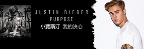 贈美妝《小賈斯汀Justin Bieber》抽獎活動