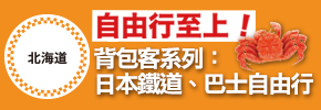 贈書《北海道 日本鐵道、巴士自由行：背包客系列2》抽獎活動