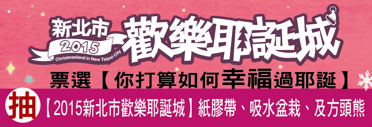 新北市歡樂耶誕城《你打算如何幸福過耶誕節呢?》票選活動