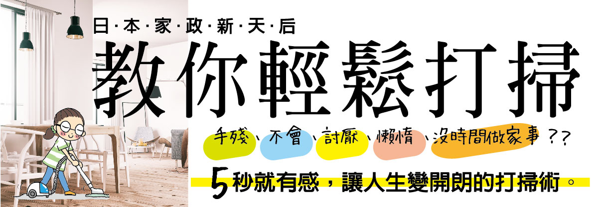 贈書《日本家政新天后教你輕鬆打掃》抽獎活動