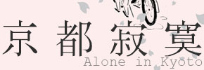 贈書《京都 寂寞：Alone in Kyoto.》抽獎活動