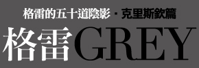 贈書《格雷的五十道陰影‧克里斯欽篇：格雷》抽獎活動