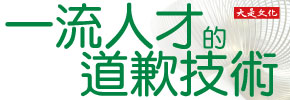 贈書《一流人才的道歉技術：如何平息怒火，不矮人一截？如何犯個小錯反而控制了狀況，反守為攻？》抽獎活動