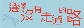 贈書《選擇沒有走過的路》抽獎活動