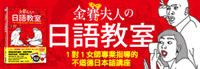 贈書《金賽夫人の日語教室：1對1女師專業指導的不道德日本語講座》抽獎活動