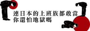 贈書《連日本上班族都敢當，你還怕地獄嗎？》抽獎活動