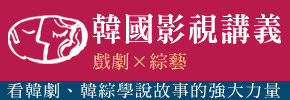 贈書《韓國影視講義1：戲劇──電視劇本創作&類型剖析》+《韓國影視講義2：綜藝──節目腳本創作&類型剖析》套書 抽獎活動