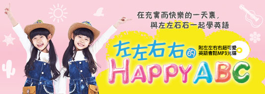 贈書《左左右右的HAPPY ABC》抽獎活動