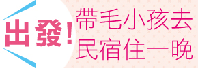 贈書《出發！帶毛小孩去民宿住一晚：全台42家寵物友善民宿之旅》抽獎活動