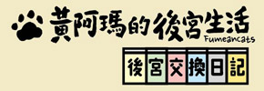 贈書《黃阿瑪的後宮生活：後宮交換日記》抽獎活動